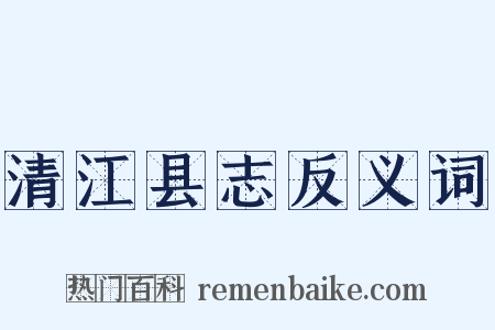 清江县志反义词是什么意思的图片